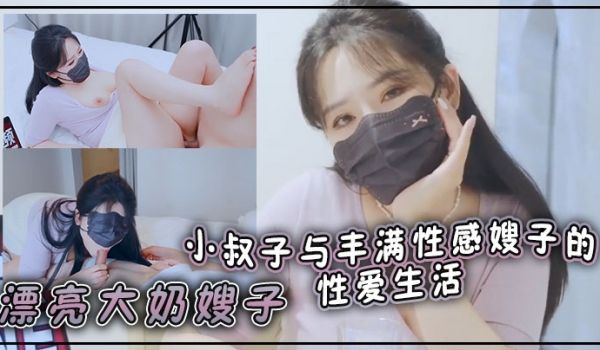漂亮大奶嫂子你好敏感乖不要射哦忍住啊停射我嘴里小