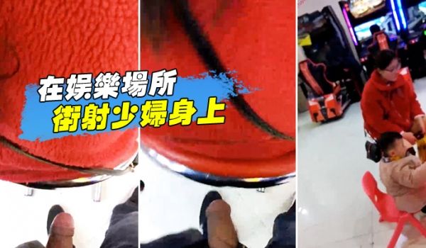 在娱乐场所街射少妇身上