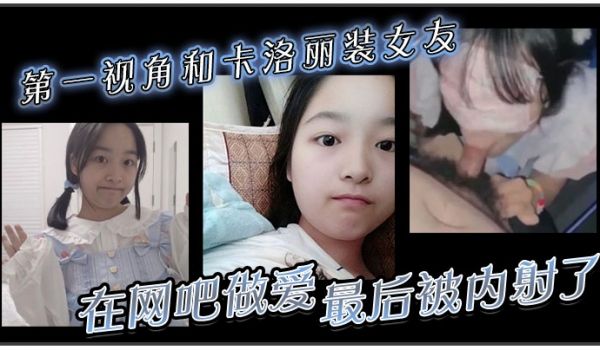 第一视角和卡洛丽装女友在网吧做爱最后被内射了