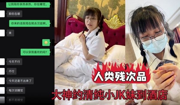 人类残次品大神约清纯小JK妹到酒店背地里却无比下