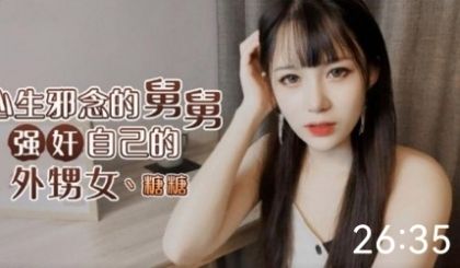 舅舅强奸外甥女