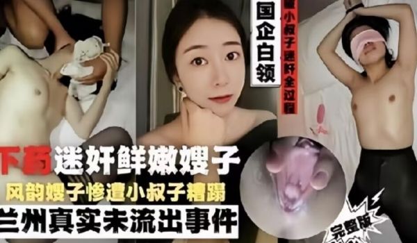 兰州气质国企白领嫂子被小叔子下药糟蹋