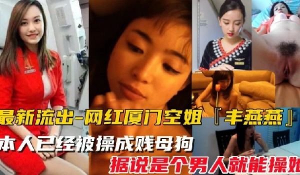 网红厦门空姐-2023最新泄密视频10月份最新爆
