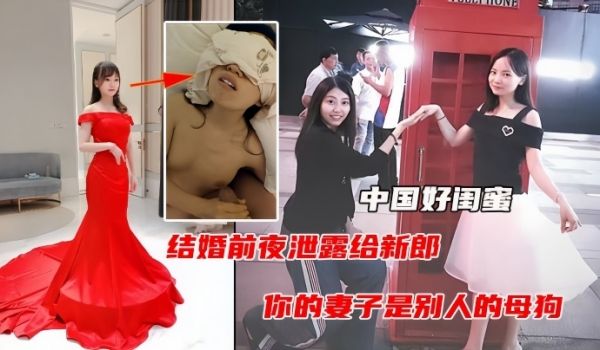 中国好闺蜜结婚前夜遭闺蜜曝光出轨视频毁三观人际关