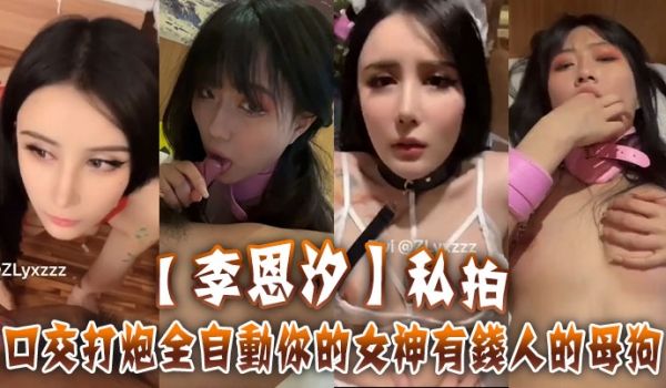 李恩汐私拍口交打炮全自动你的女神有钱人的母狗