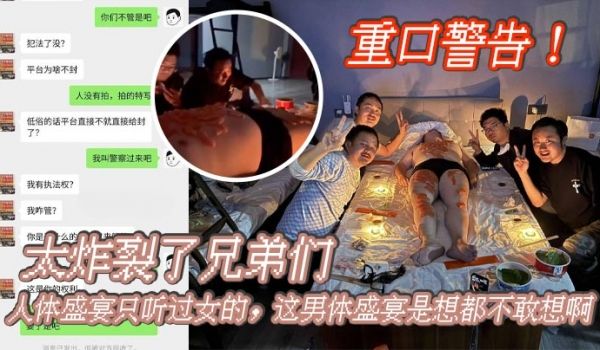 重口警告_太炸裂了兄弟们人体盛宴只听过女的这男体