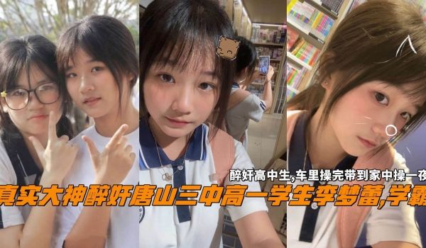 校园学生真实大神醉奸唐山三中高一学生李梦蕾学霸