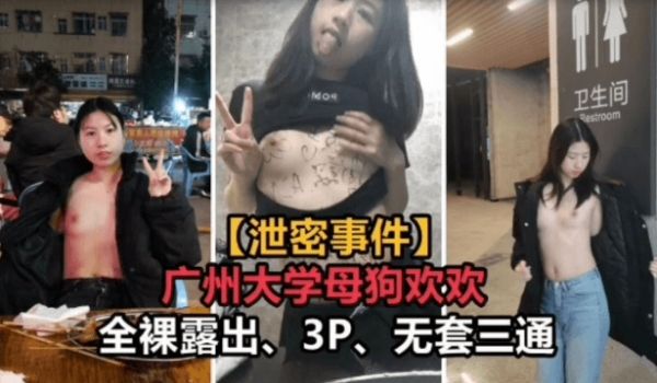 泄密事件广州大学母狗欢欢全裸露出3P无套三通