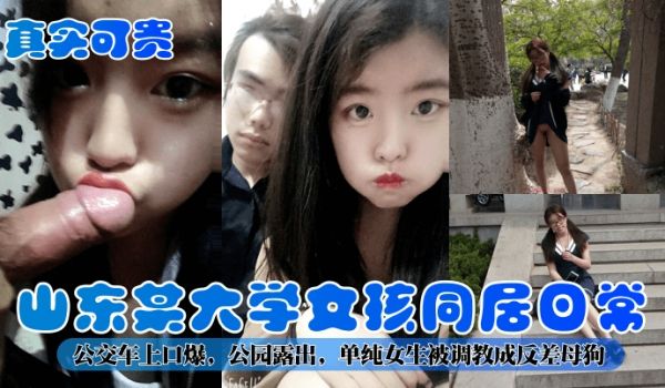 真实可贵山东某大学女孩同居日常公交车上口爆公园露