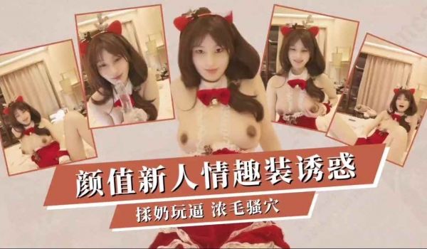 颜值新人初下海情趣装诱惑玩奶