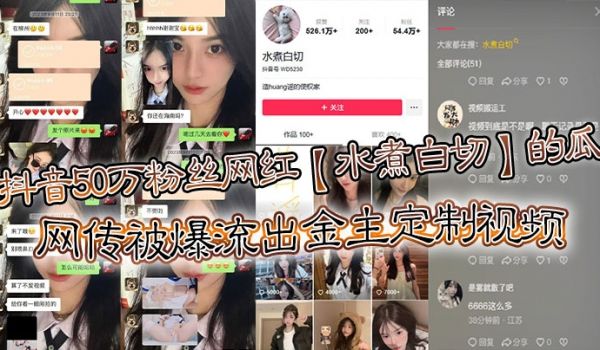 抖音50万粉丝网红水煮白切的瓜网传被爆流出金主定