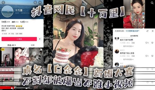 抖音网民十万里真名白念念新婚大喜不料却被爆出不雅