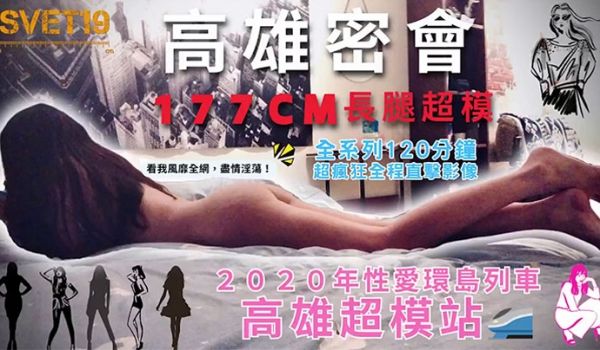 性爱环岛列车高雄超模站上集_密会177cm长腿超