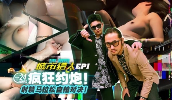 虎仔小麦城市猎人EP1节目篇24H疯狂约炮射精马