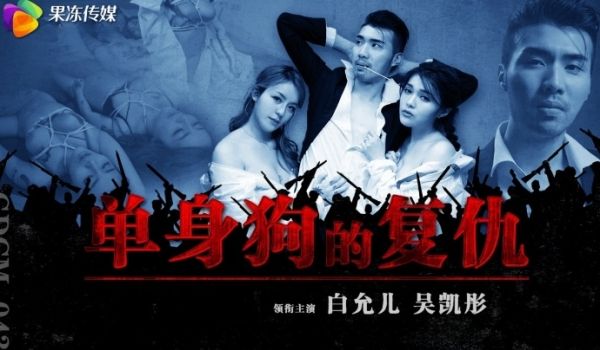 白允儿GDCM-043.单身狗的复仇