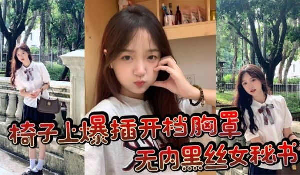 椅子上爆插开档胸罩无内黑丝女秘书波涛胸涌浓浓精液