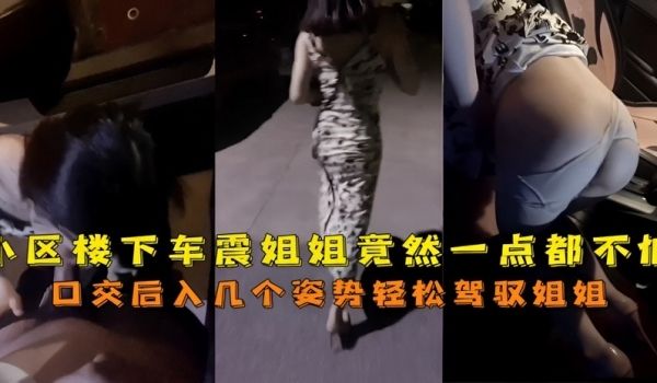 来人啦骗你的啦小区楼下车震姐姐竟然一点都不怕的