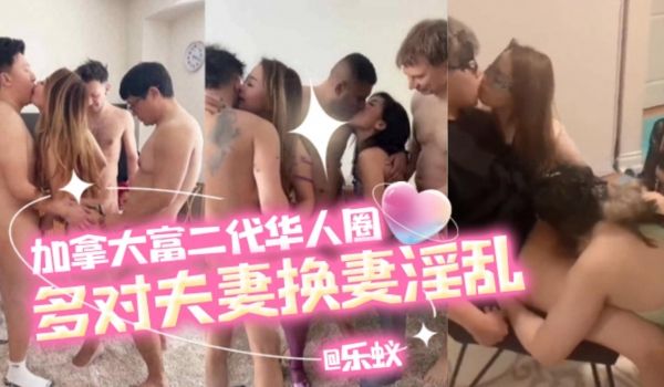 网曝富人圈淫乱加拿大二代华人圈多对夫妻换妻淫乱看