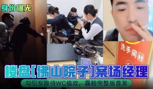 网曝广东偷情事件佛山院子案场经理勾引售楼部黑丝小