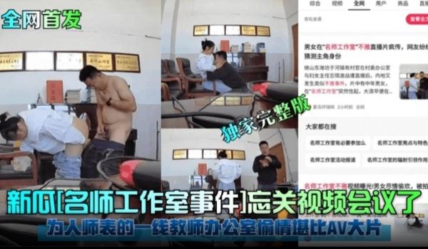 网曝黑料大瓜打击完整版名师工作室事件为人师表的一