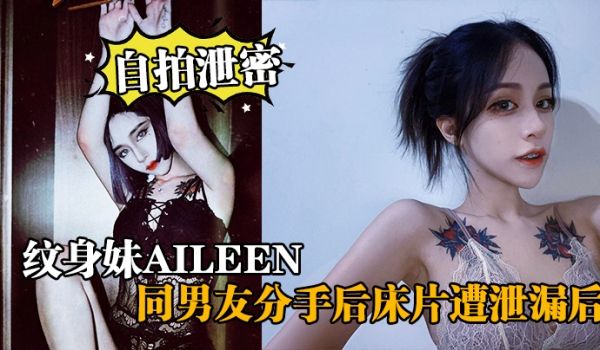 自拍泄密纹身妹Aileen同男友分手后床片遭泄漏