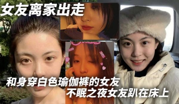 女友离家出走和身穿白色瑜伽裤的女友不眠之夜女友趴