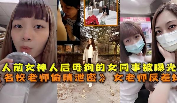 名校老师偷晴泄密_女老师反差婊人前女神人后母狗的