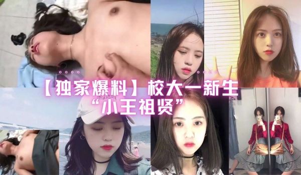 在校大一新生小王祖贤