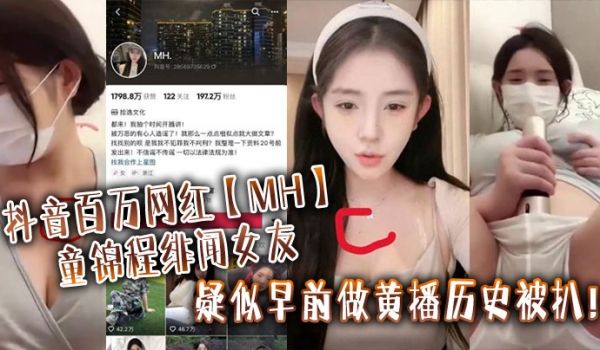 抖音百万网红MH童锦程绯闻女友疑似早前做黄播历史