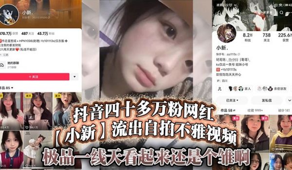 抖音四十多万粉网红小新流出自拍不雅视频极品一线天