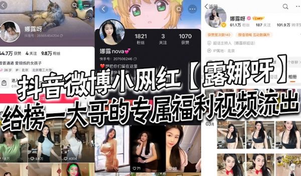 抖音微博小网红露娜呀给榜一大哥的专属福利视频流出