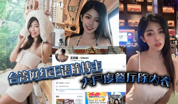 台湾网红王语瞳博主大尺度餐厅除内衣公众场合拍内裤