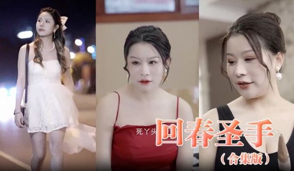 回春圣手合集版