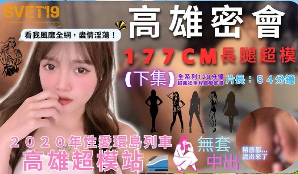 性爱环岛列车高雄超模站下集_密会177cm长腿超