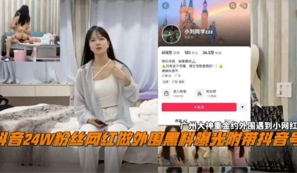 网曝黑料-抖音24万粉丝网红做外围黑料曝光流出附