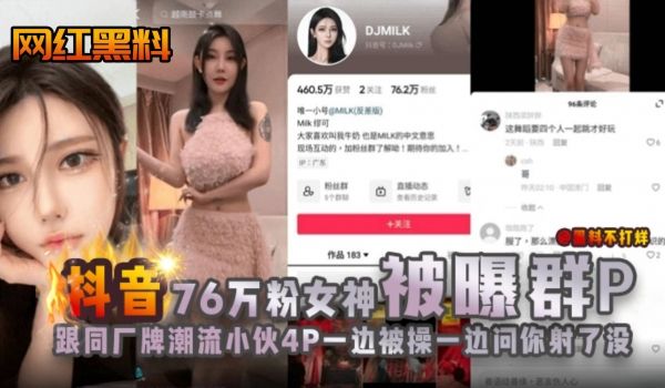 网曝黑料-抖音76万粉丝女神被爆群P跟同厂潮流小