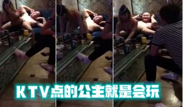 KTV点的公主就是会玩