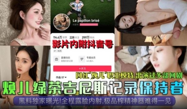 网曝黑料独家曝光网红焕儿职业模特出演过多部剧全程