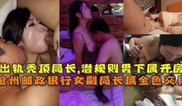 网曝黑料河北邮政银行副局长权色交易事件淫妻出轨局