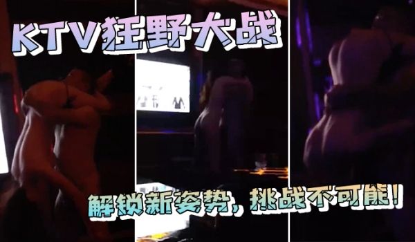 ktv狂.野大战解锁.新姿.势挑战不.可能