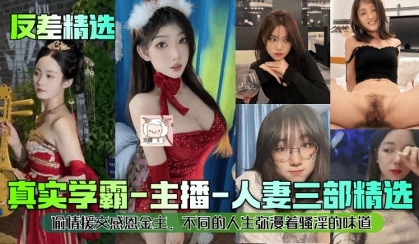 反差精选真实学霸-主播-人妻三部精选偷情援交感恩