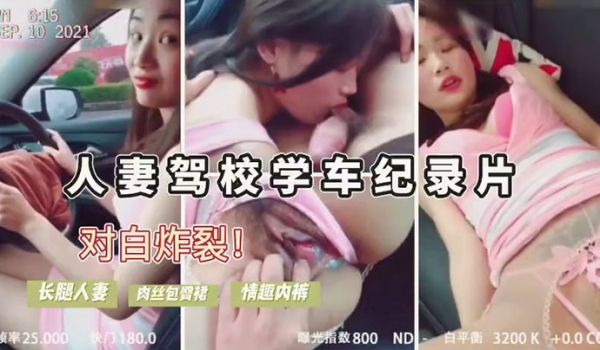 人妻驾考难通过勾引教练车震内裤诱人内射后包过