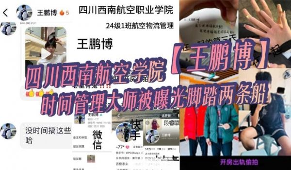 四川西南航空学院王鹏博时间管理大师被曝光脚踏两条
