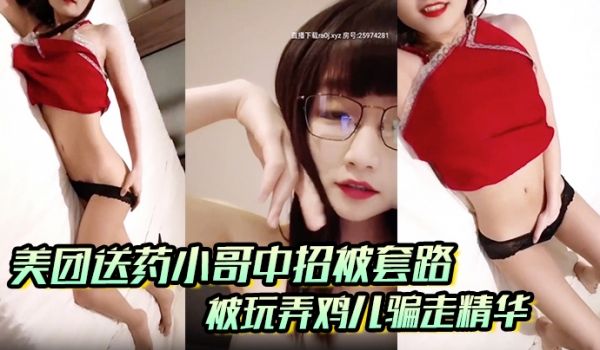 美团送药小哥中招被套路被玩弄鸡儿骗走精华男孩在外