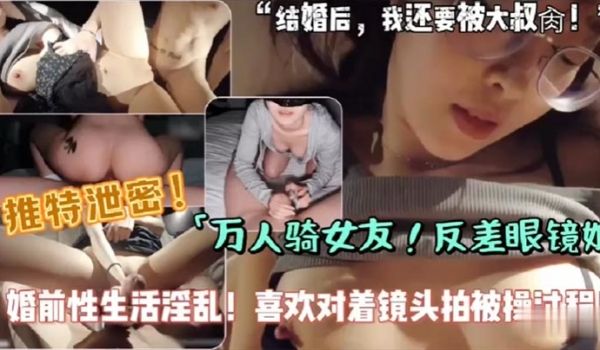 骚货女友是个万人骑的婊子自拍口交做爱约炮淫乱对着