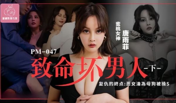 唐雨菲PM046.至命坏男人下集复仇的终点恶女沦