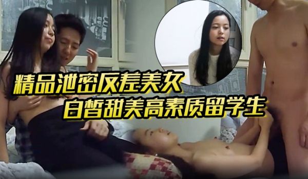 精品泄密反差美女露脸才是王道白皙甜美高素质留学生