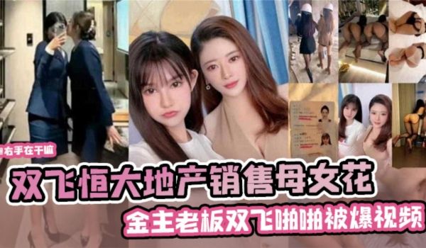 网曝黑料双飞恒大地产销售母女花金主老板啪啪被爆视