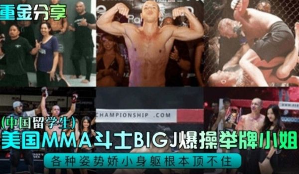 网曝黑料重金分享-美国格斗斗士爆操中国留学生举牌