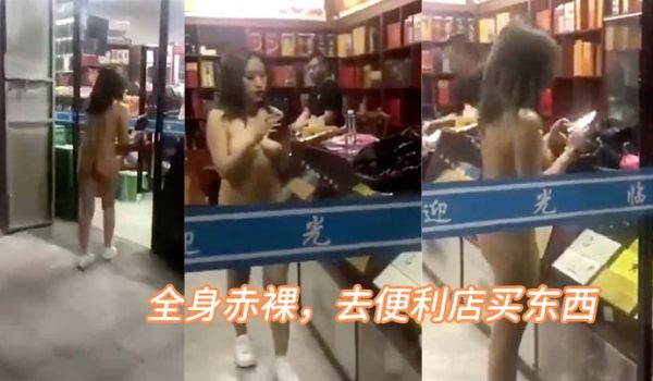 全身.赤裸去便.利店买.东西